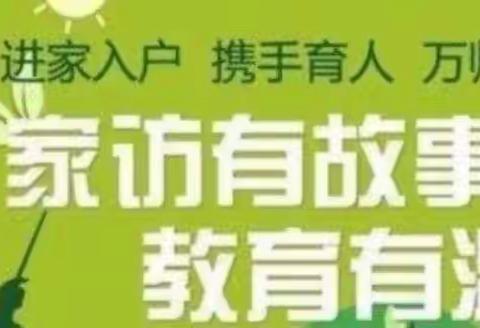 加强家校合作，共促学生成长－上栗中学胜利校区高一B部万师访万家活动