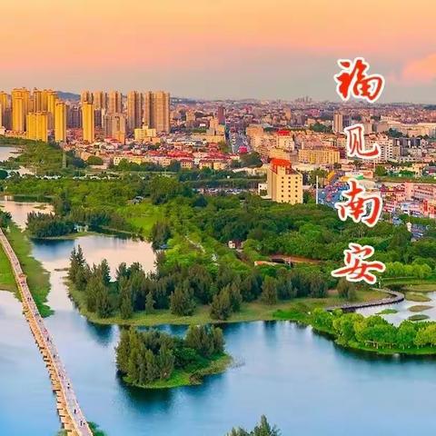 “福见南安•每周一图”十佳图片欣赏