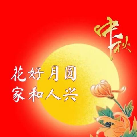 祝大家中秋快乐、阖家幸福！