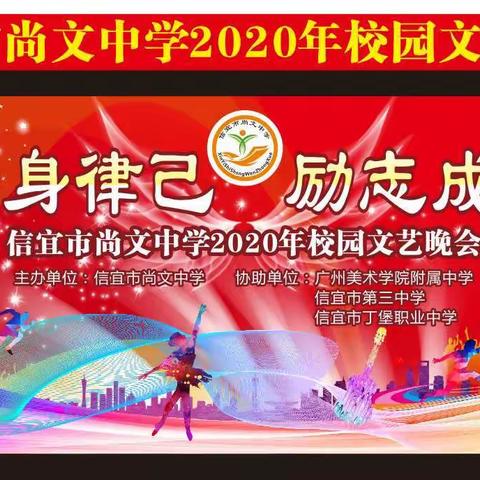修身律己、励志成才…………信宜市尚文中学2020校园文化艺术节