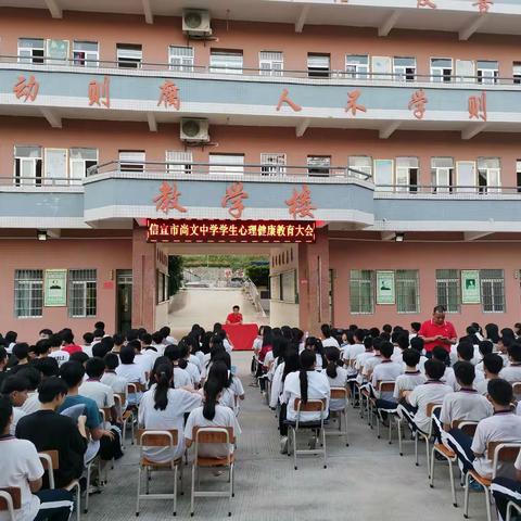“悦纳自己 善待他人”———信宜市尚文中学学生心理健康教育活动