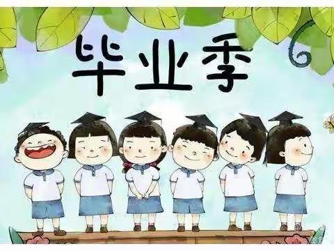 【毕业典礼】幼儿园 再见了 ——濮阳县第五幼儿园