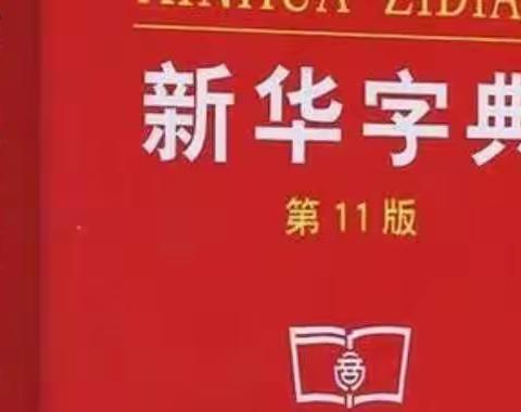 字典虽小意义大