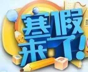 支扎中心完小寒假告知家长通知书