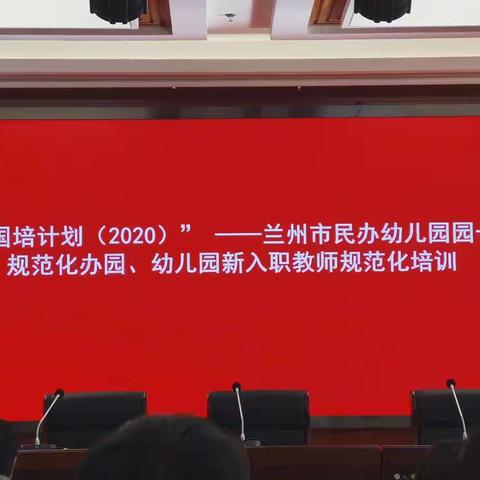 “国培计划（2020）——兰州市民办幼儿园园长规范化办园,幼儿园新入职教师规范化培训”活动