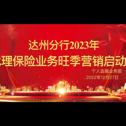 达州分行组织召开2023年代理保险业务旺季营销启动会