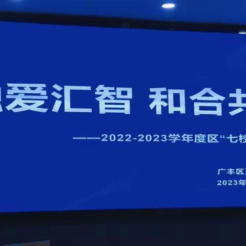 《融爱汇智 和合共育》——2022-2023学年度区“七校协作”教研活动