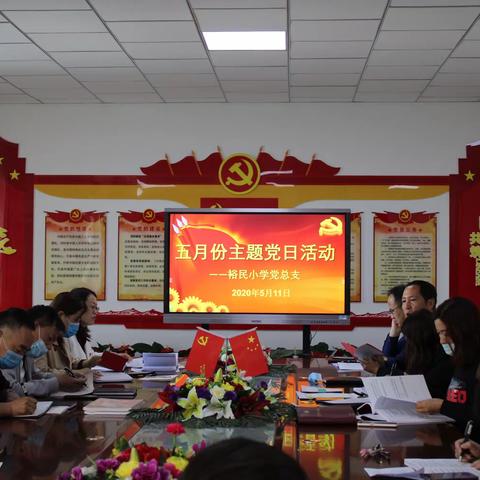 裕民小学第一党支部开展支部主题党日活动