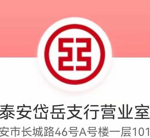 兔飞猛进助旺季，上门营销促发展——岱岳支行营业室外拓营销