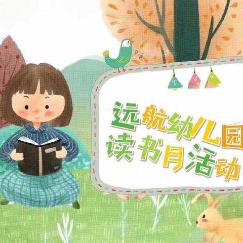 “携一缕书香·不负四月好时光”——远航幼儿园读书月倡议书