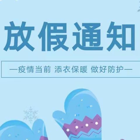 【放假通知】滕州远航幼儿园2023年寒假放假通知及温馨提示