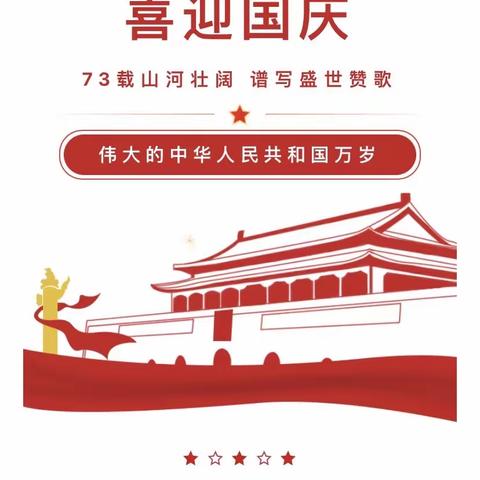 2022年国庆节放假通知及假期安全温馨提醒!