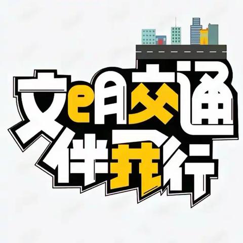 荆州小学【快乐鸟声讯台】第189期  《交通安全伴我行》