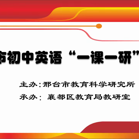 “一课一研”促提升 共研共享共成长——记邢台市初中英语“一课一研”活动