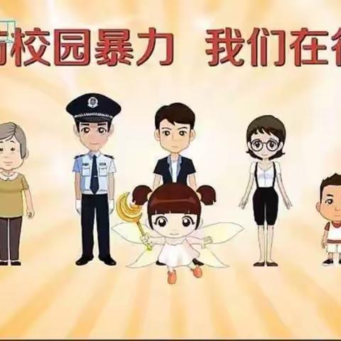 防校园欺凌，为成长护航——希望幼儿园防欺凌安全活动