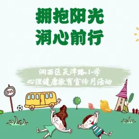 拥抱阳光 润心前行——涧西区天津路小学心理健康教育宣传月系列活动