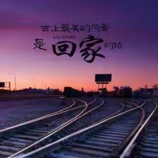 回家的风景，是最美的路