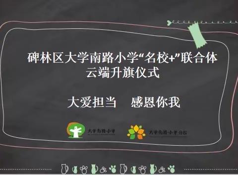 【碑林教育】碑林区大学南路小学“名校+”联合体云端升旗仪式——大爱担当  感恩你我