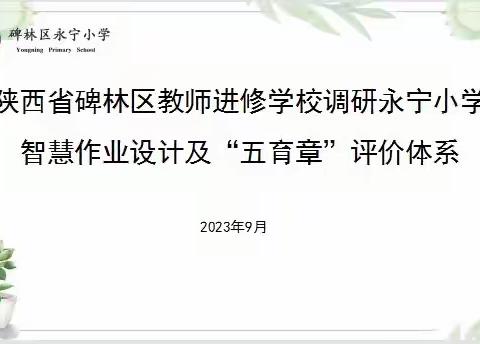 【碑林教育】陕西省碑林教师进修学校下校调研永宁小学智慧作业设计及“五育章”评价体系