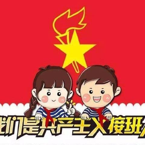 “争做新时代的好少年”大学南路小学分校建队日系列活动（副本）