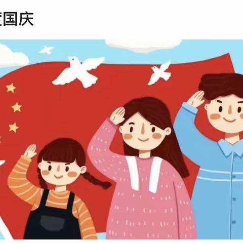 【福中明第二幼儿园】2022年国庆节假通知及温馨提示
