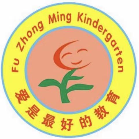 福中福中明第二幼儿园周末温馨提示
