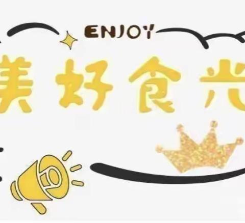 【福中明第二幼儿园】有一种独特的味道 叫幼儿园的味道