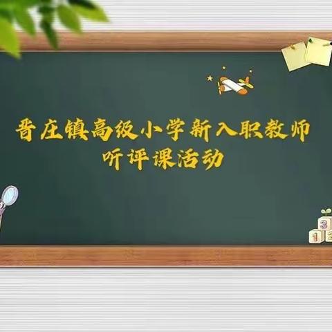 操千曲而后晓声，观千剑而后识器——晋庄镇高级小学举行新入职教师听评课活动