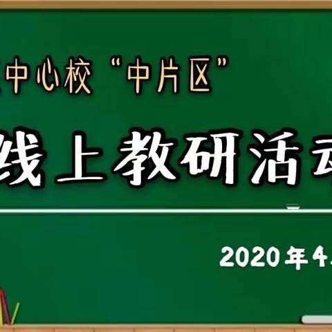 东方风来满眼春——晋庄镇中心校中片区教研活动掠影