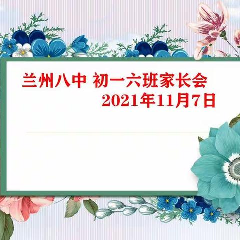 家校协作，共育未来 ——七年级六班线上家长会