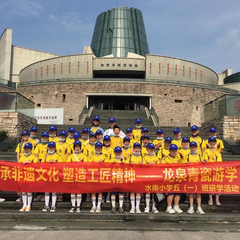传承非遗文化  塑造工匠精神—龙泉青瓷游学，    水南小学五（一）班暑期研学活动