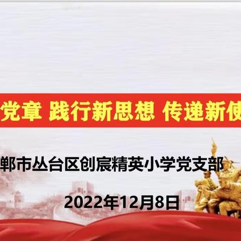 学习新党章，践行新思想，传递新使命——邯郸市丛台区创宸精英小学开展12月主题党日活动