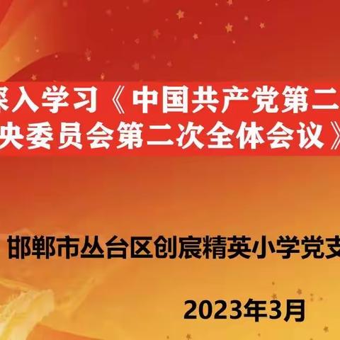 邯郸市丛台区创宸精英小学深入学习《中国共产党第二十届中央委员会第二次全体会议》精神专题会