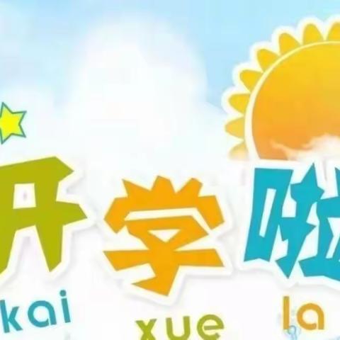 彭婆镇蓝天幼儿园开学季“疫”尘不染“净”待神兽归来