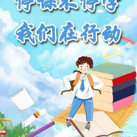 停课不停学   我们在行动