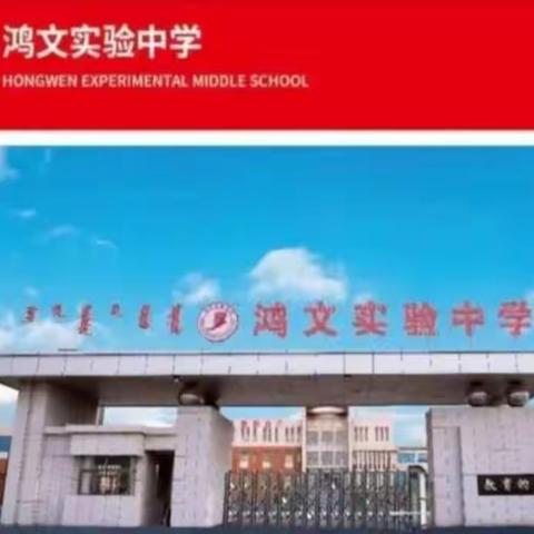 鸿文实验中学初14班孝心作业