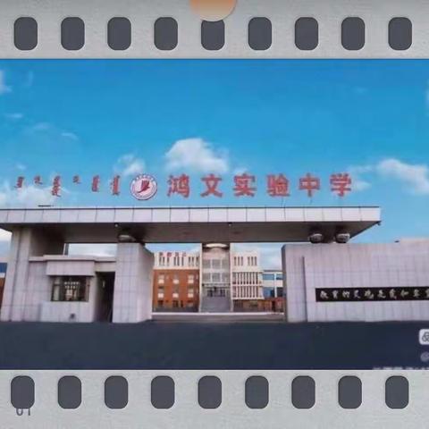 12月1日 鸿文实验中学初14班新闻美篇
