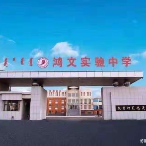 4月29日 鸿文实验中学初14班新闻美篇
