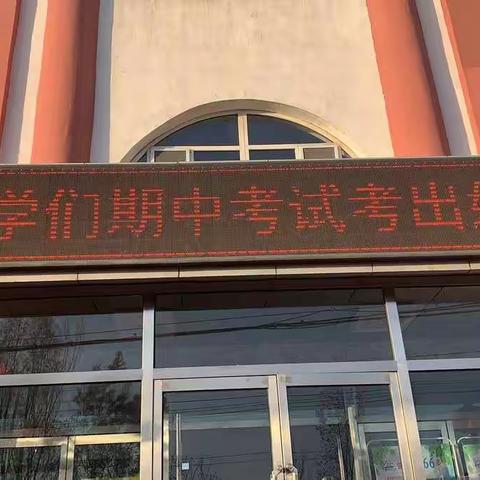 以梦为马   不负韶华——钢铁路小学期中考试