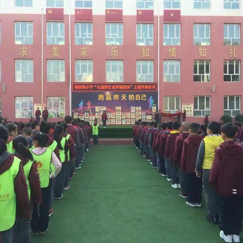 不忘初心、牢记使命——钢铁路小学“让廉洁之花开满校园”主题升旗仪式