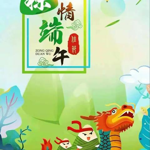 浓情端午 粽儿飘香