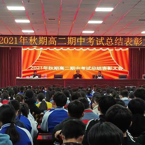 今朝勤学苦，明日跃龙门——2021年秋期高二期中考试总结表彰大会