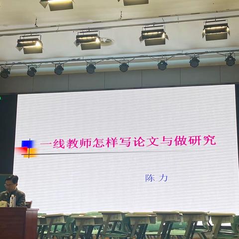 一线教师怎样写论文与做研究