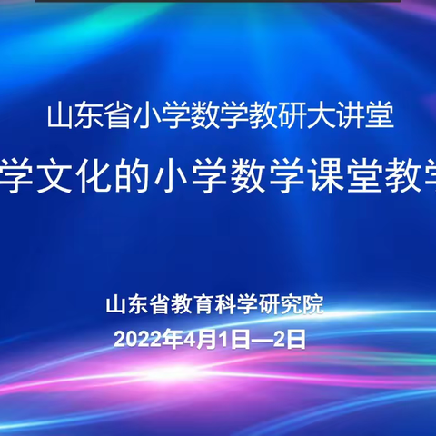 不负春光美，云端共成长—冠县育才双语学校参与山东省小学数学线上教学研讨会