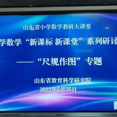 冠县育才双语学校教师参加山东省小学数学“新课标 新课堂”线上研讨活动