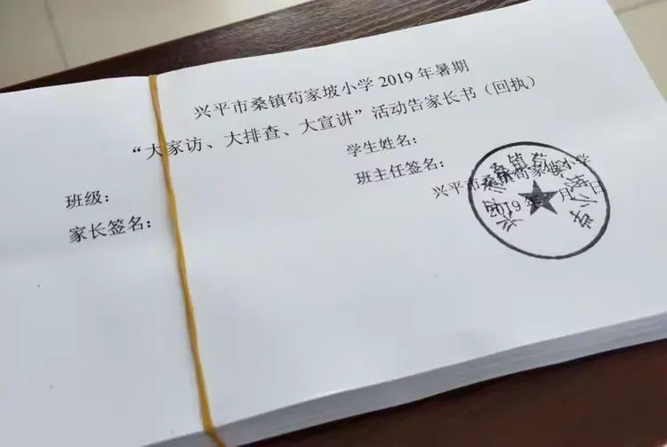 “大家访、大排查、大宣讲”活动告家长书及回执。