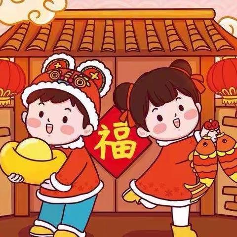 红红火火过新年