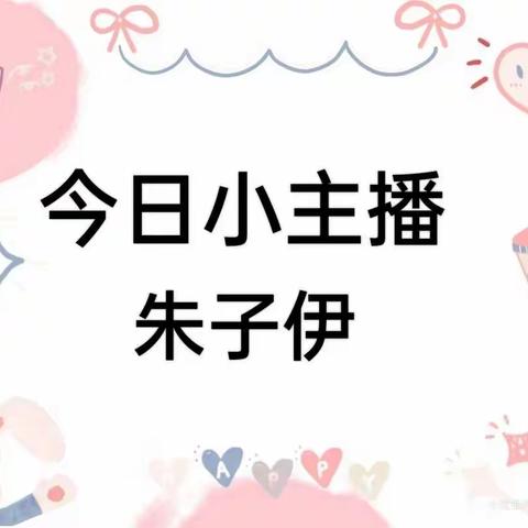 书香溢满园，阅读伴我成长”一-时光原著幼儿园“时光小主播”来啦! (第九十七期)