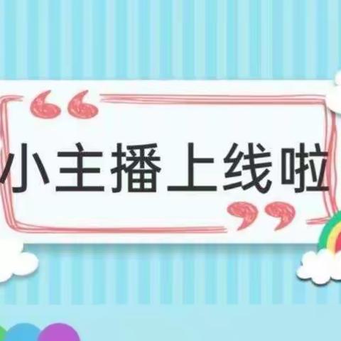 书香溢满园，阅读伴我成长”一-时光原著幼儿园“时光小主播”来啦! (第六十八期)