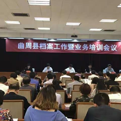 曲周县档案局召开档案工作暨业务培训会议